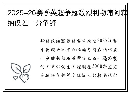 2025-26赛季英超争冠激烈利物浦阿森纳仅差一分争锋