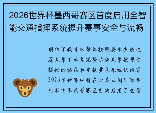 2026世界杯墨西哥赛区首度启用全智能交通指挥系统提升赛事安全与流畅度