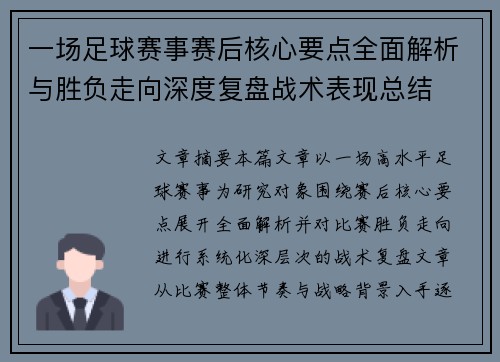 一场足球赛事赛后核心要点全面解析与胜负走向深度复盘战术表现总结