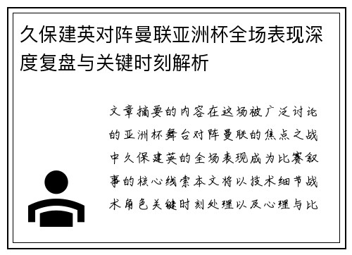 久保建英对阵曼联亚洲杯全场表现深度复盘与关键时刻解析