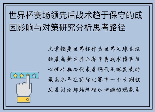 世界杯赛场领先后战术趋于保守的成因影响与对策研究分析思考路径