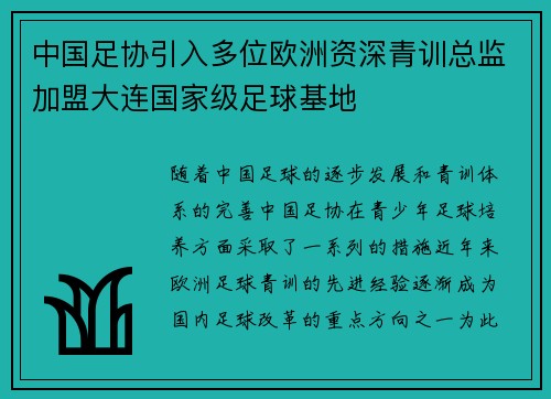 中国足协引入多位欧洲资深青训总监加盟大连国家级足球基地