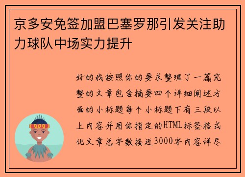 京多安免签加盟巴塞罗那引发关注助力球队中场实力提升