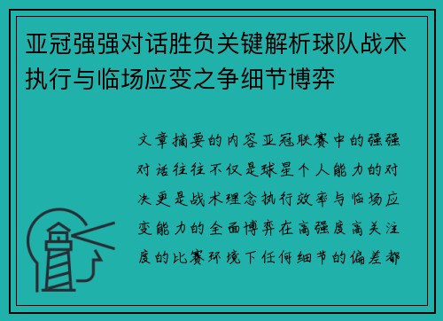 亚冠强强对话胜负关键解析球队战术执行与临场应变之争细节博弈