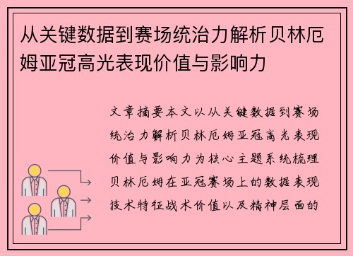 从关键数据到赛场统治力解析贝林厄姆亚冠高光表现价值与影响力