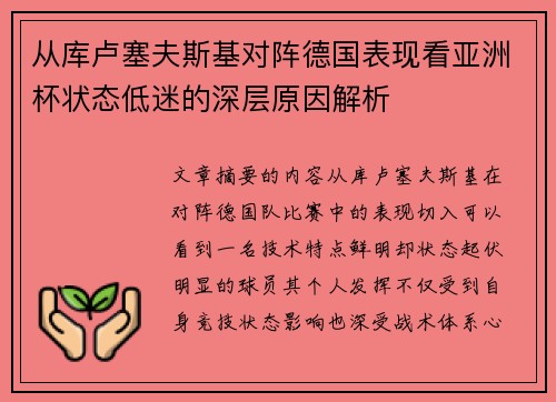 从库卢塞夫斯基对阵德国表现看亚洲杯状态低迷的深层原因解析