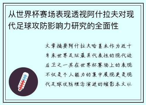 从世界杯赛场表现透视阿什拉夫对现代足球攻防影响力研究的全面性