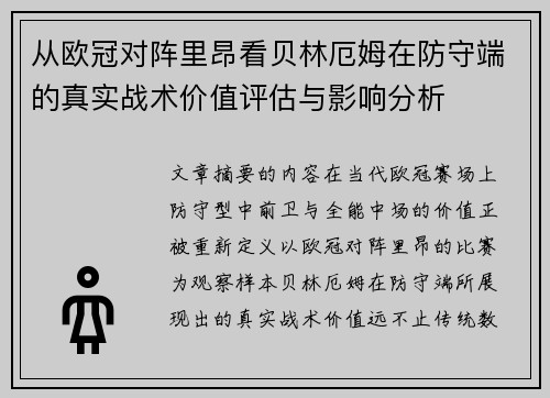 从欧冠对阵里昂看贝林厄姆在防守端的真实战术价值评估与影响分析