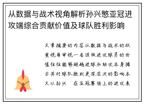 从数据与战术视角解析孙兴慜亚冠进攻端综合贡献价值及球队胜利影响