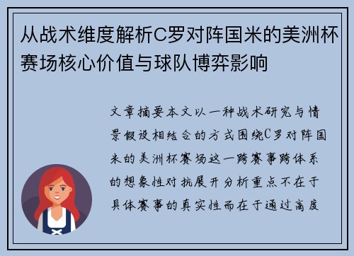 从战术维度解析C罗对阵国米的美洲杯赛场核心价值与球队博弈影响