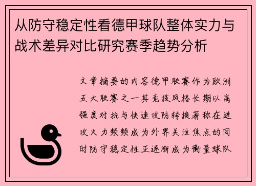 从防守稳定性看德甲球队整体实力与战术差异对比研究赛季趋势分析