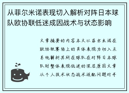 从菲尔米诺表现切入解析对阵日本球队欧协联低迷成因战术与状态影响