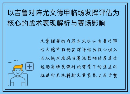 以吉鲁对阵尤文德甲临场发挥评估为核心的战术表现解析与赛场影响