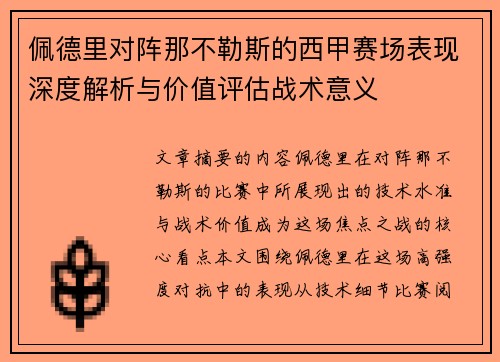 佩德里对阵那不勒斯的西甲赛场表现深度解析与价值评估战术意义