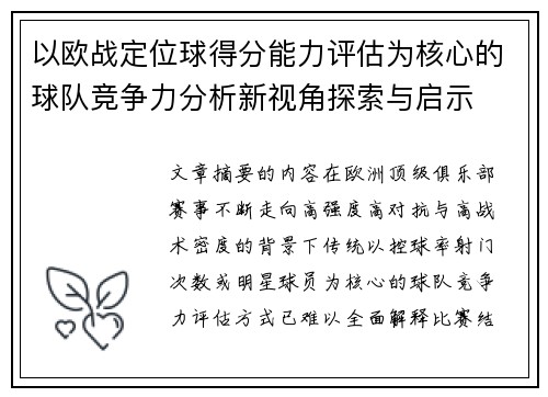 以欧战定位球得分能力评估为核心的球队竞争力分析新视角探索与启示