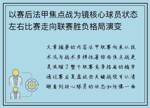 以赛后法甲焦点战为镜核心球员状态左右比赛走向联赛胜负格局演变