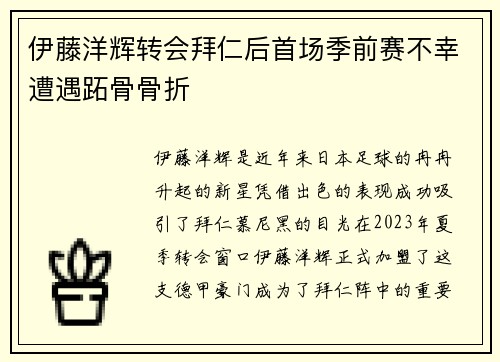 伊藤洋辉转会拜仁后首场季前赛不幸遭遇跖骨骨折