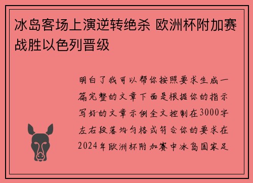 冰岛客场上演逆转绝杀 欧洲杯附加赛战胜以色列晋级