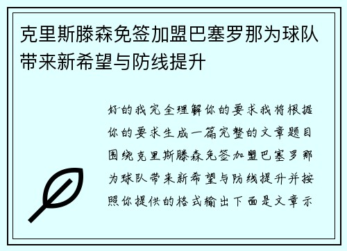 克里斯滕森免签加盟巴塞罗那为球队带来新希望与防线提升