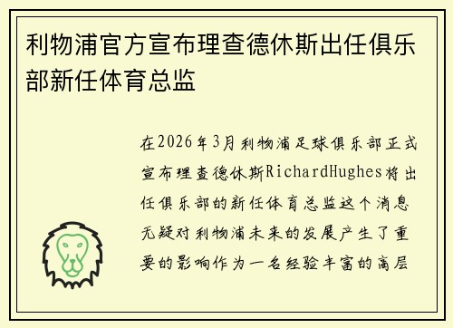 利物浦官方宣布理查德休斯出任俱乐部新任体育总监