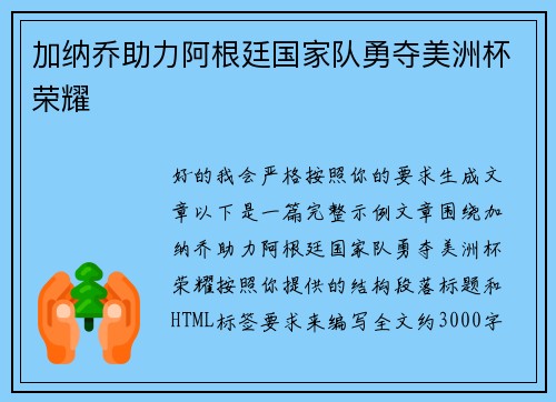加纳乔助力阿根廷国家队勇夺美洲杯荣耀