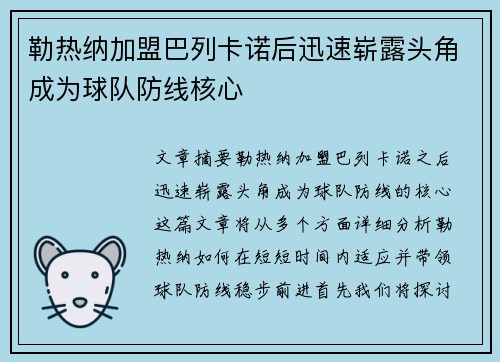 勒热纳加盟巴列卡诺后迅速崭露头角成为球队防线核心