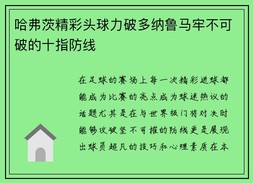 哈弗茨精彩头球力破多纳鲁马牢不可破的十指防线