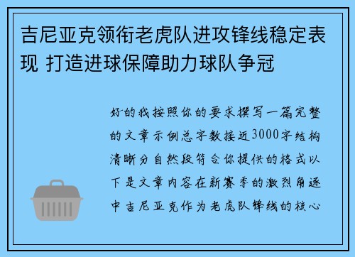 吉尼亚克领衔老虎队进攻锋线稳定表现 打造进球保障助力球队争冠