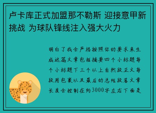 卢卡库正式加盟那不勒斯 迎接意甲新挑战 为球队锋线注入强大火力