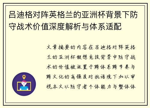 吕迪格对阵英格兰的亚洲杯背景下防守战术价值深度解析与体系适配