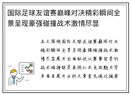 国际足球友谊赛巅峰对决精彩瞬间全景呈现豪强碰撞战术激情尽显
