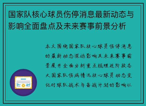 国家队核心球员伤停消息最新动态与影响全面盘点及未来赛事前景分析
