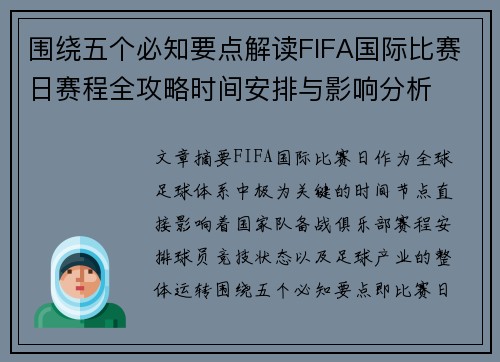 围绕五个必知要点解读FIFA国际比赛日赛程全攻略时间安排与影响分析