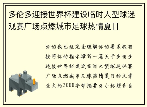 多伦多迎接世界杯建设临时大型球迷观赛广场点燃城市足球热情夏日
