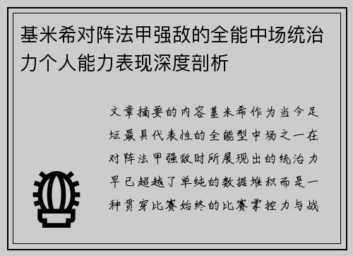 基米希对阵法甲强敌的全能中场统治力个人能力表现深度剖析