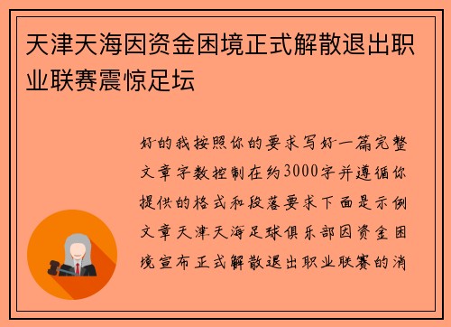 天津天海因资金困境正式解散退出职业联赛震惊足坛
