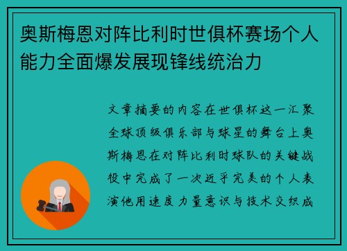 奥斯梅恩对阵比利时世俱杯赛场个人能力全面爆发展现锋线统治力