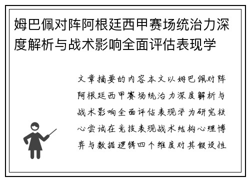 姆巴佩对阵阿根廷西甲赛场统治力深度解析与战术影响全面评估表现学