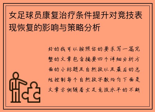 女足球员康复治疗条件提升对竞技表现恢复的影响与策略分析