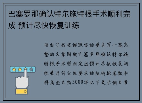 巴塞罗那确认特尔施特根手术顺利完成 预计尽快恢复训练