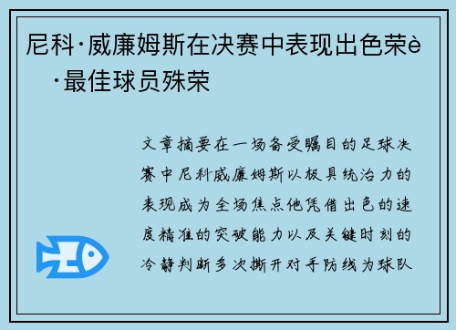 尼科·威廉姆斯在决赛中表现出色荣获最佳球员殊荣