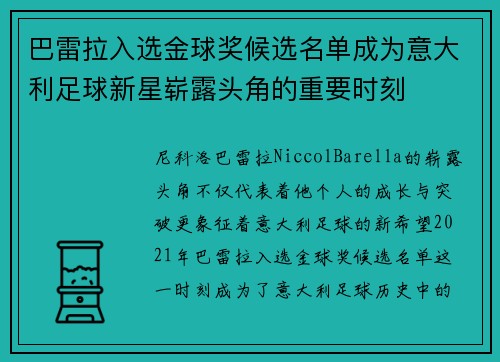 巴雷拉入选金球奖候选名单成为意大利足球新星崭露头角的重要时刻