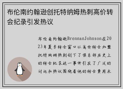 布伦南约翰逊创托特纳姆热刺高价转会纪录引发热议