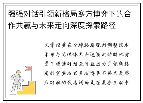 强强对话引领新格局多方博弈下的合作共赢与未来走向深度探索路径