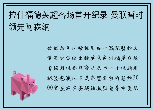 拉什福德英超客场首开纪录 曼联暂时领先阿森纳