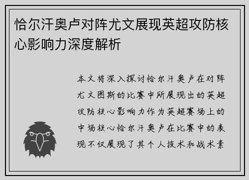 恰尔汗奥卢对阵尤文展现英超攻防核心影响力深度解析