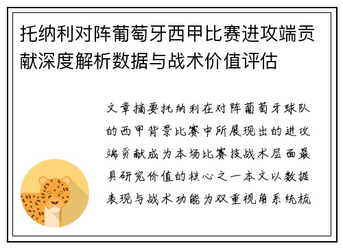 托纳利对阵葡萄牙西甲比赛进攻端贡献深度解析数据与战术价值评估