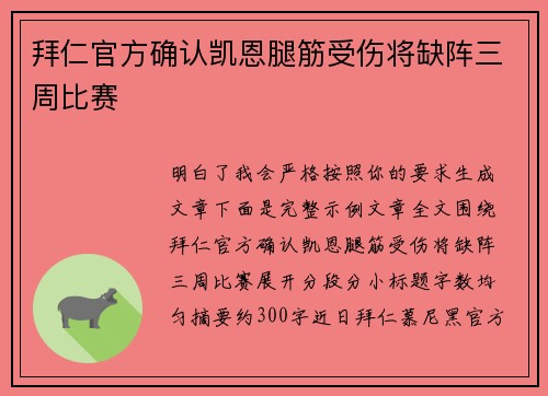 拜仁官方确认凯恩腿筋受伤将缺阵三周比赛