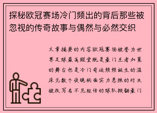 探秘欧冠赛场冷门频出的背后那些被忽视的传奇故事与偶然与必然交织