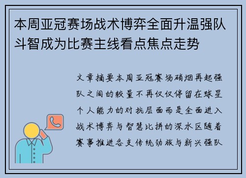 本周亚冠赛场战术博弈全面升温强队斗智成为比赛主线看点焦点走势
